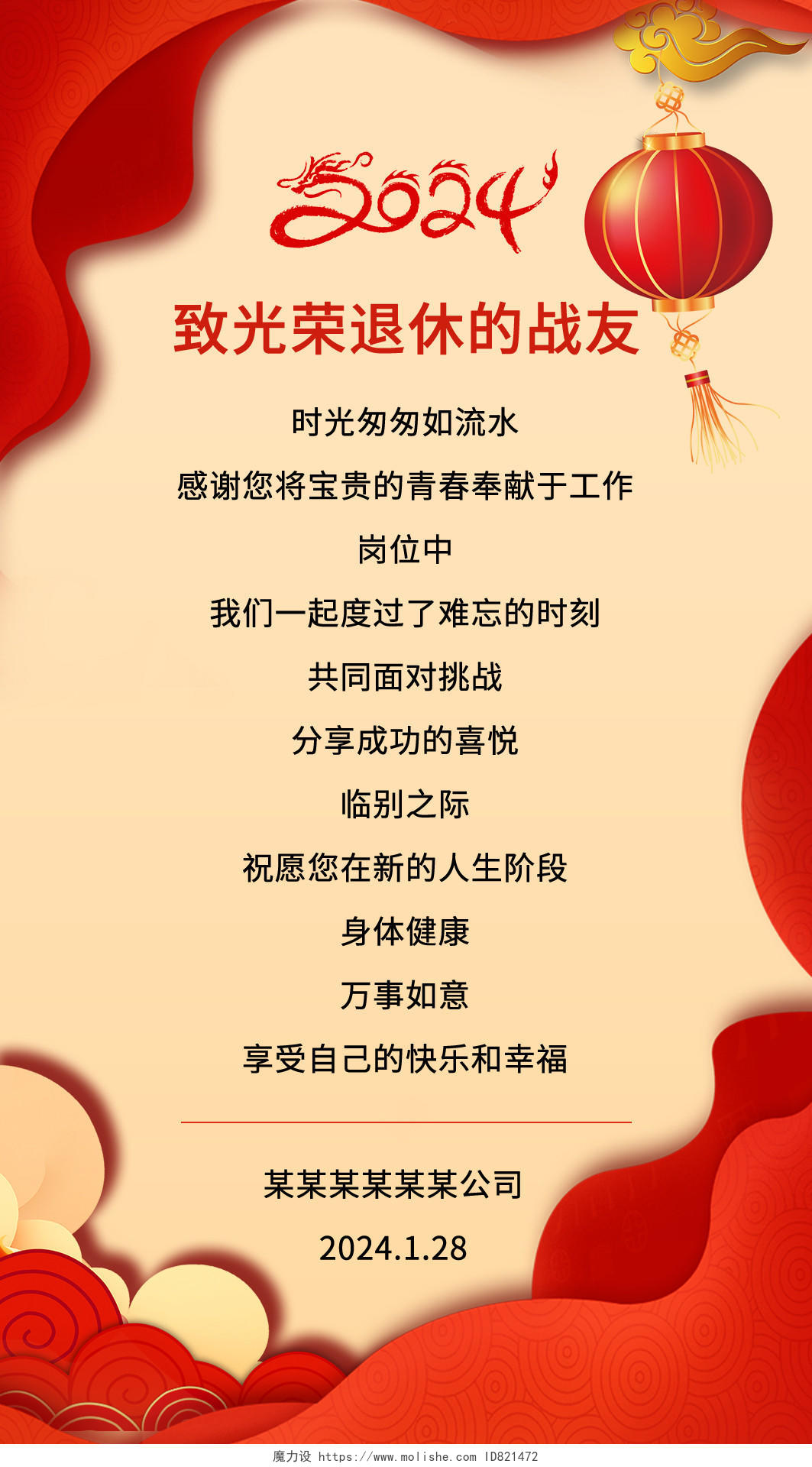 红色喜庆2024公司企业新年剪纸风光荣退休祝福贺卡卡券